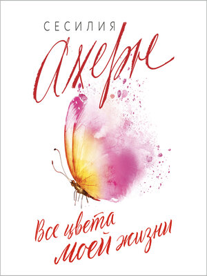 cover image of Все цвета моей жизни